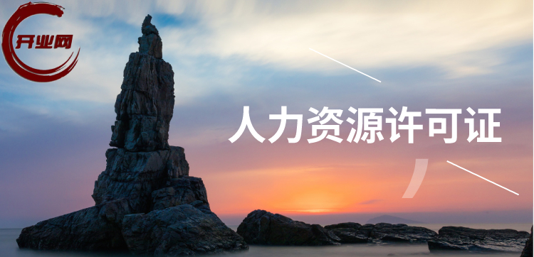 上海人力资源许可证办理手续和资料解析(2026最新官方标准) 上海人力资源许可证办理手续和资料解析(2026最新官方标准)